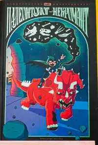 «Палеонтолог-некромант»