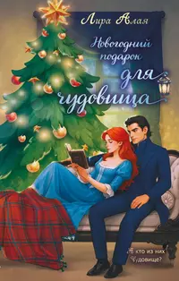 «Новогодний подарок для чудовища»