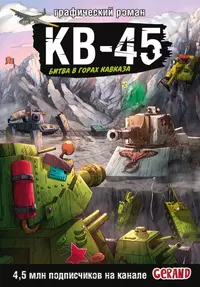 «Танки Gerand. КВ-45. Битва в горах Кавказа»