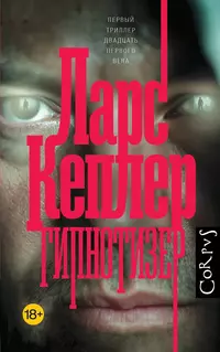 «Гипнотизер»