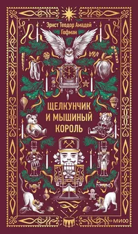 «Щелкунчик и мышиный король»