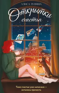 «Открытки счастья»