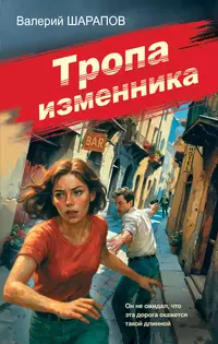 «Тропа изменника»