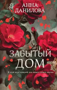 «Забытый дом»