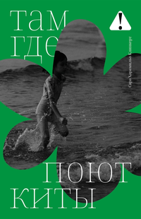 «Там, где поют киты»