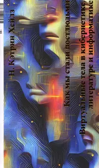 «Как мы стали постлюдьми: Виртуальные тела в кибернетике, литературе и информатике»