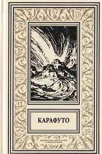 «Карафуто»