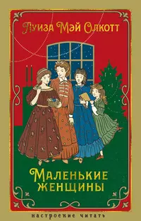 «Маленькие женщины»
