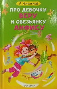«Про девочку Веру и обезьянку Анфису»