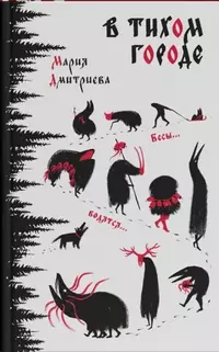 «В тихом городе»