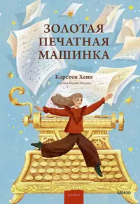 «Золотая печатная машинка»