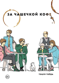 «За чашечкой кофе»