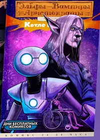 «Эльфы-вампиры-аристократы путешественники во времени в котле котостроф»