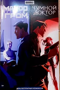 «Майор Игорь Гром / Чумной доктор»