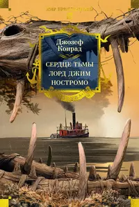 «Сердце тьмы. Лорд Джим. Ностромо»
