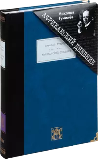 «Африканский дневник»