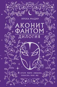 «Аконит, Фантом»