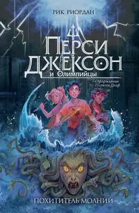 «Перси Джексон и Олимпийцы. Похититель молний»