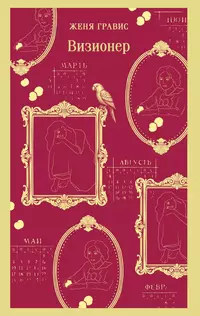 «Визионер»