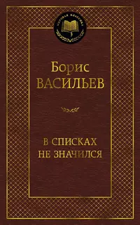 «В списках не значился»