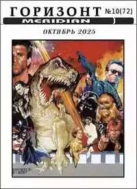 «Горизонт № 10 (72) октябрь 2025»