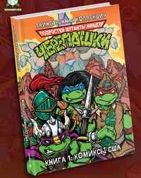 «Таинственная коллекция. Подростки Мутанты Ниндзя Черепашки. Книга 1: Комиксы США»