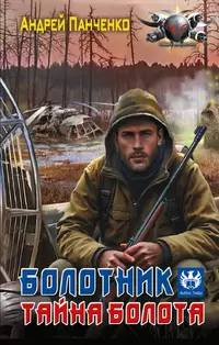 «Болотник. Тайна болота»