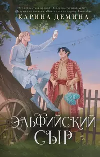 «Эльфийский сыр»