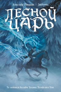 «Лесной царь»