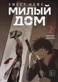 «Sweet Home. Милый дом. Том 2»