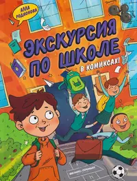 «Экскурсия по школе в комиксах»