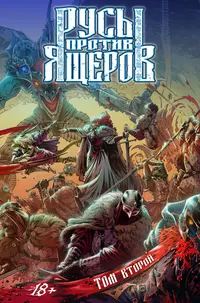 «Русы против Ящеров. Том второй»