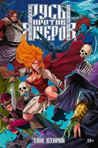 «Русы против Ящеров. Том второй»