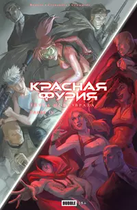 «Точка Невозврата. Красная Фурия, глава IV»