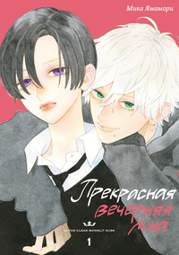 «Прекрасная вечерняя луна. Том 1»