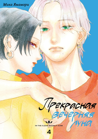 «Прекрасная вечерняя луна. Том 4»