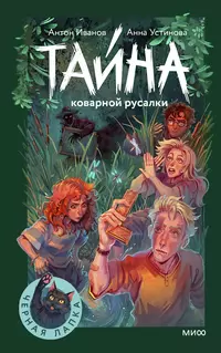 «Тайна коварной русалки»