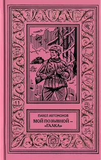 «Мой позывной — «Галка»
