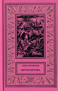 «Пятая застава»