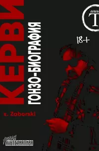 «КЕРВИ / гонзо-биография»