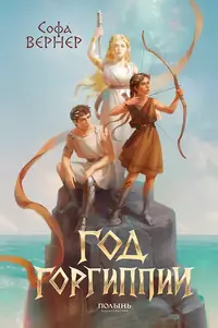 «Год Горгиппии»