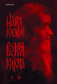 «Русская Голгофа»