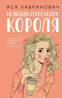 «Нелюбовь сероглазого короля»