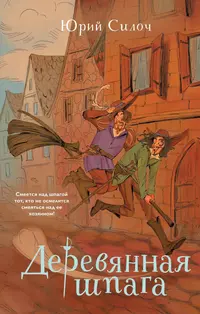 «Деревянная шпага»