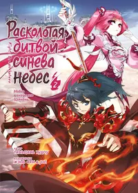 «Расколотая битвой синева небес. Том 2. Набор в академию Цзянань»