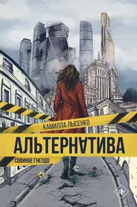 «Альтернатива. Совиное гнездо»