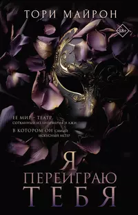 «Я переиграю тебя»