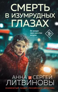 «Смерть в изумрудных глазах»