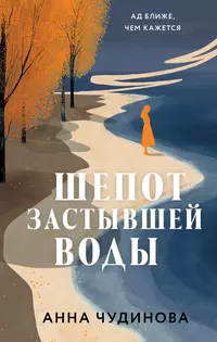 «Шепот застывшей воды»