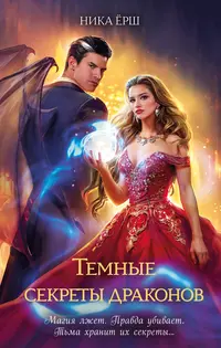 «Темные секреты драконов»